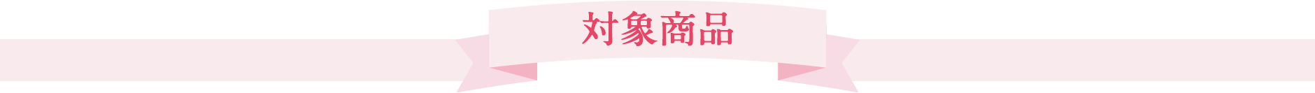 肌とこころの両方がよろこぶような特別なケアを。