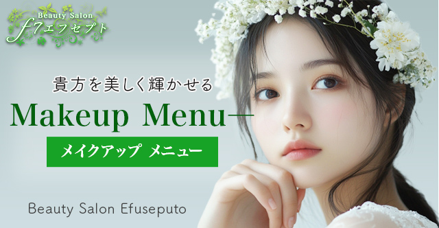 メイクアップメニュー