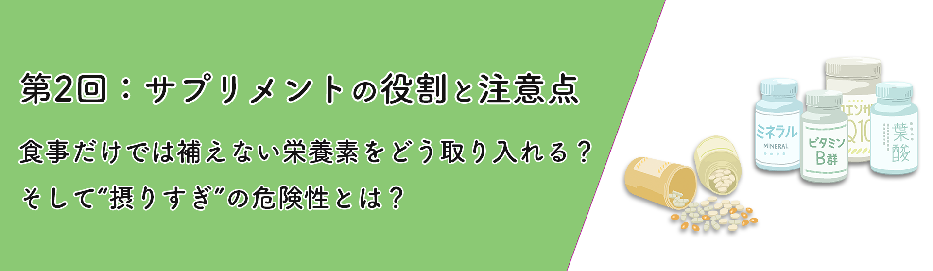 第2回:「サプリメントの役割と注意点」