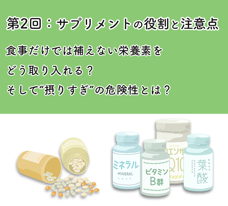 第2回:「サプリメントの役割と注意点」