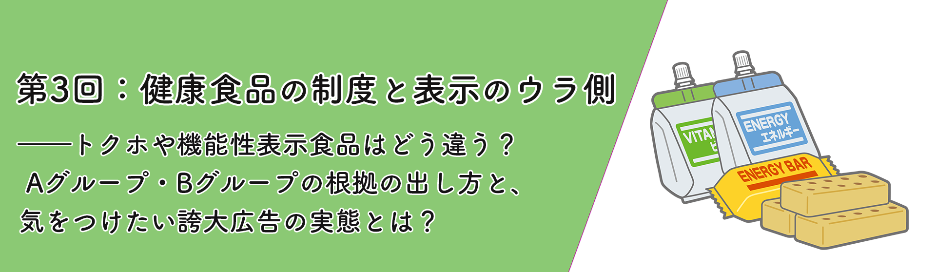 第3回:健康食品の制度と表示のウラ側