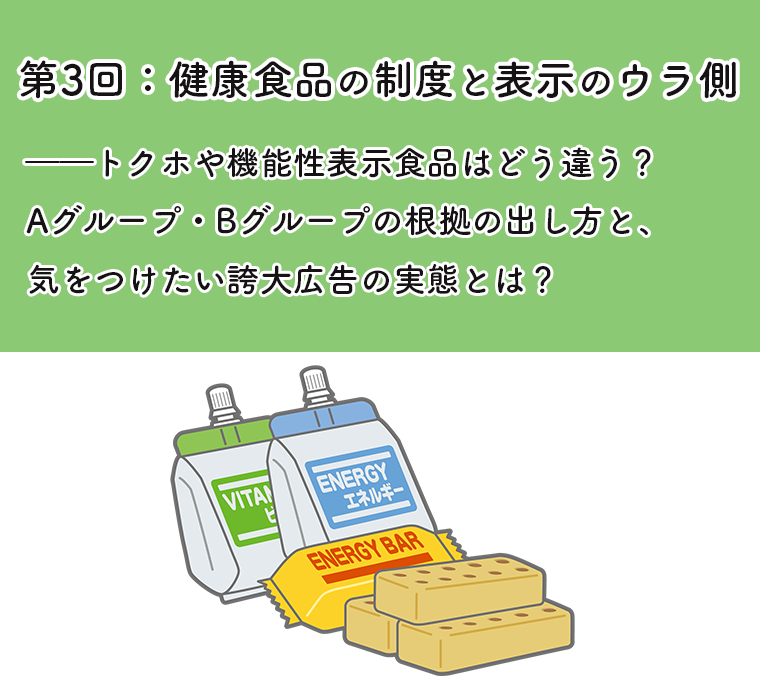 第3回:健康食品の制度と表示のウラ側