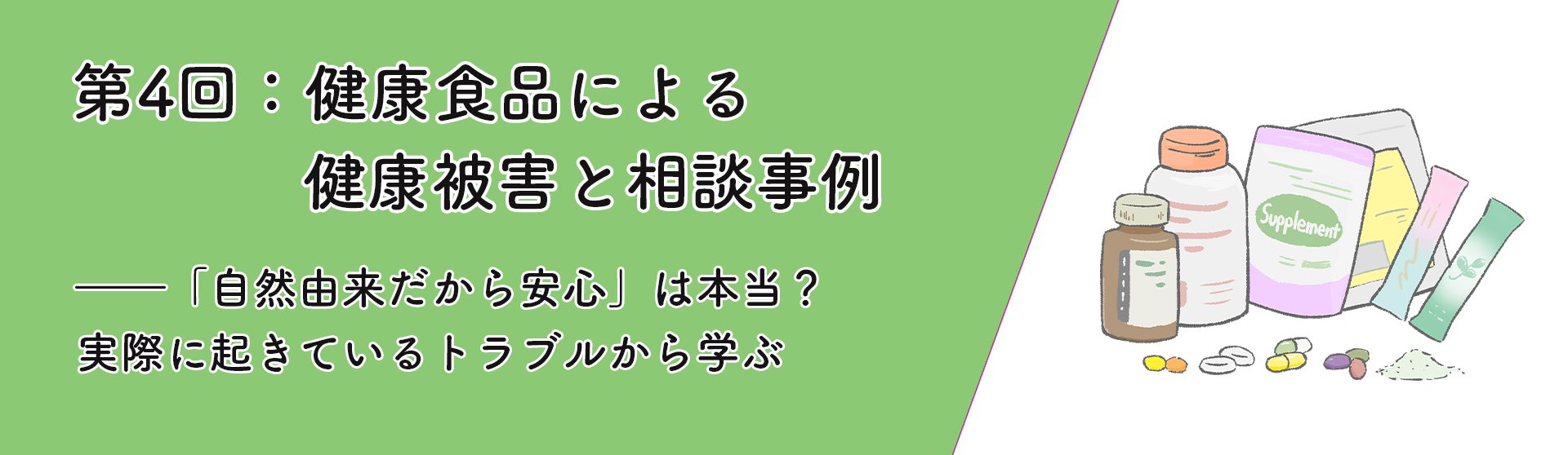 第4回：健康食品による健康被害と相談事例