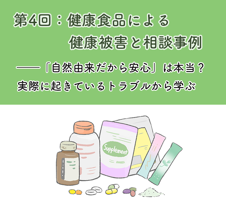 第4回：健康食品による健康被害と相談事例