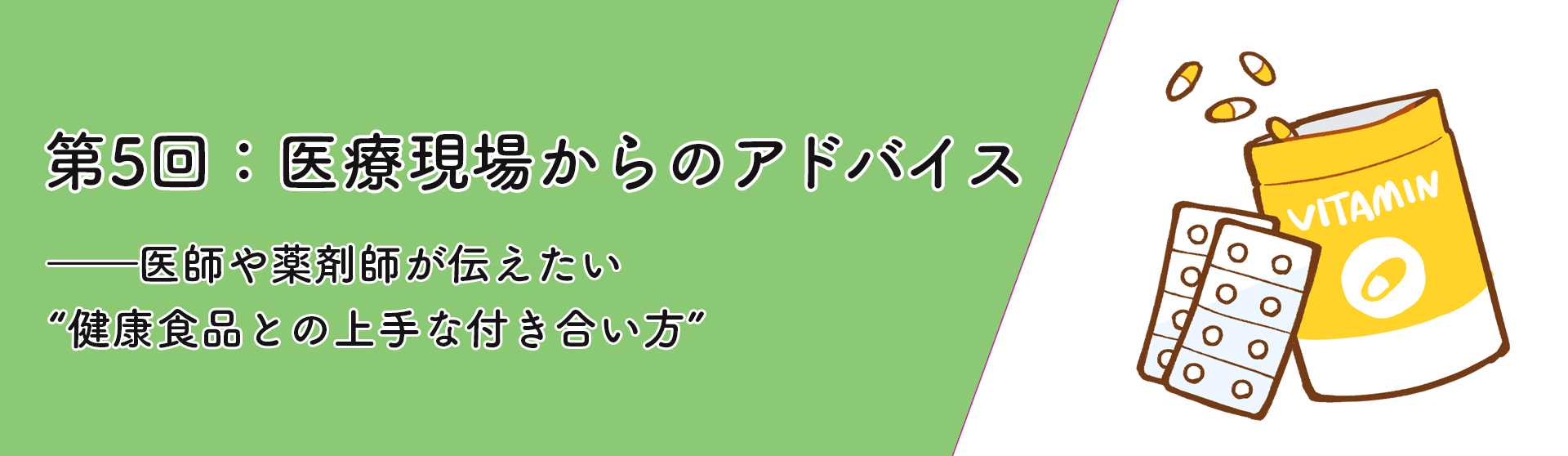 第5回：医療現場からのアドバイス