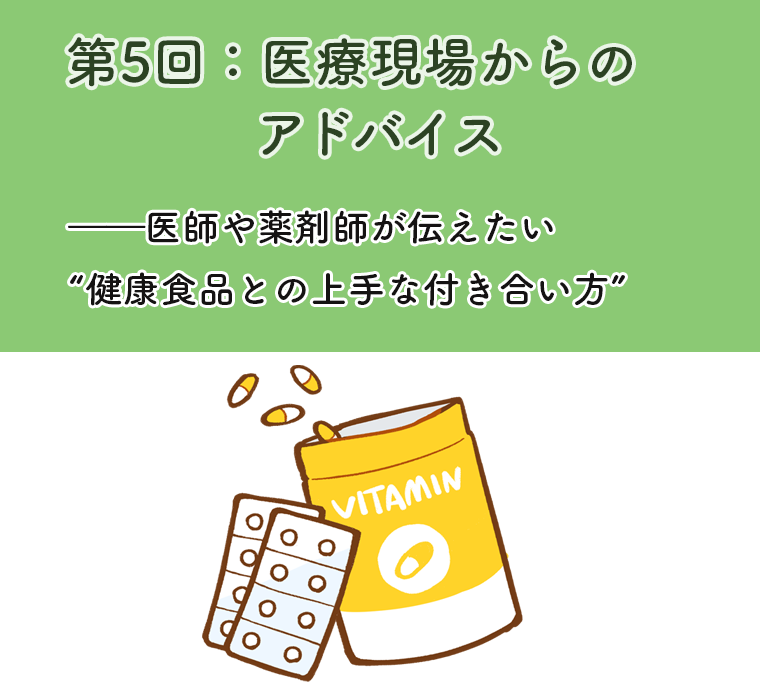 第5回：医療現場からのアドバイス