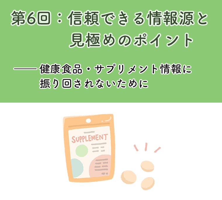 第6回：信頼できる情報源と見極めのポイント