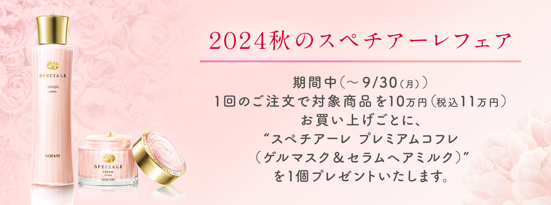 2024秋のスペチアーレフェア