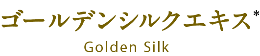 ゴールデンシルクエキス Golden Silk