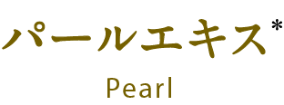 パールエキス Pearl