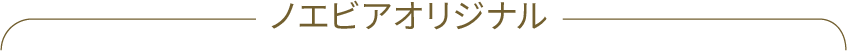 ノエビアオリジナル