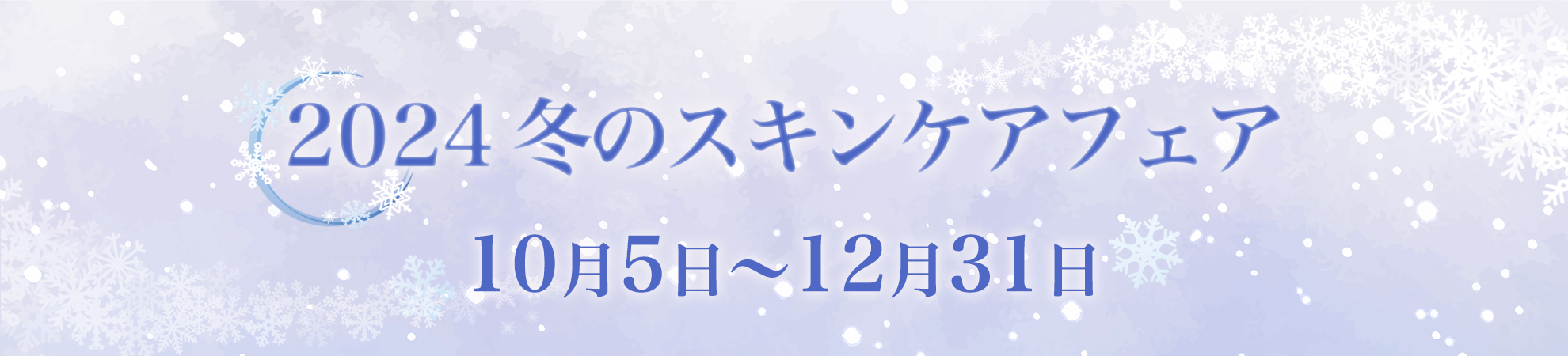 2024 冬のスキンケアフェア 